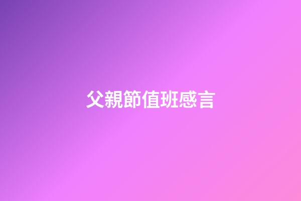 父親節值班感言