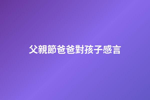 父親節爸爸對孩子感言