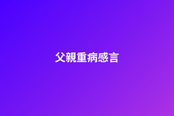 父親重病感言