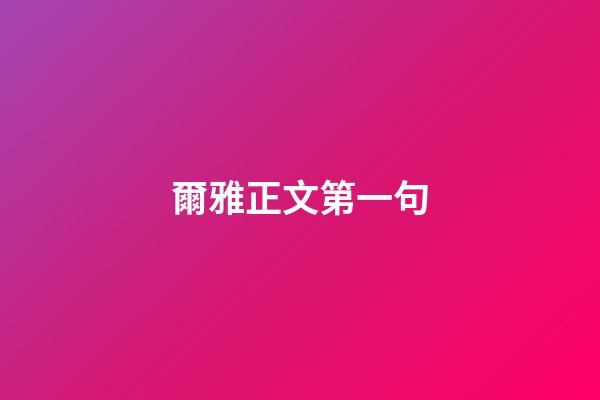 爾雅正文第一句