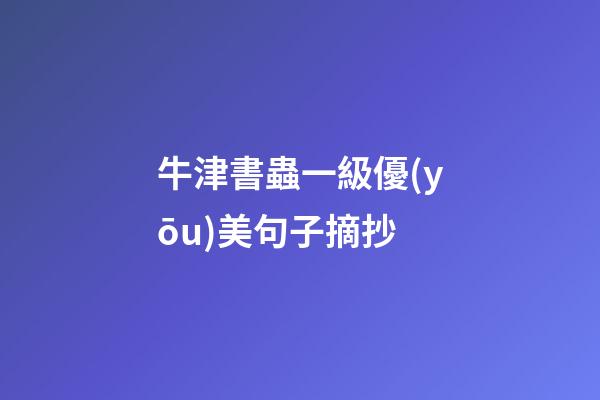 牛津書蟲一級優(yōu)美句子摘抄