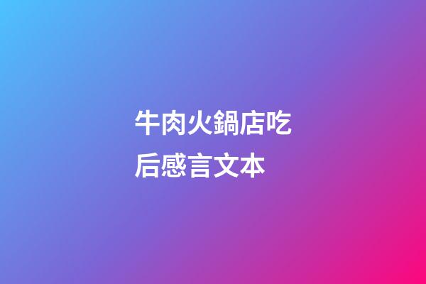 牛肉火鍋店吃后感言文本