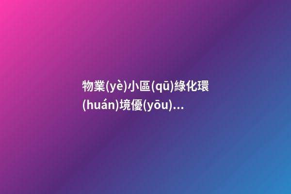 物業(yè)小區(qū)綠化環(huán)境優(yōu)美的句子