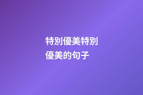 特別優美特別優美的句子