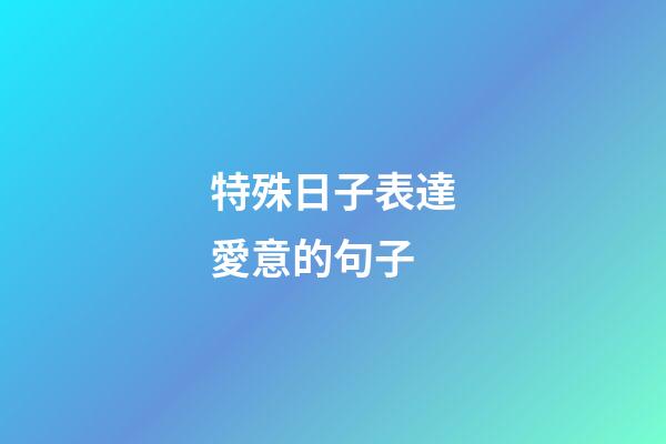 特殊日子表達愛意的句子