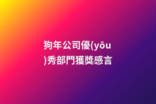 狗年公司優(yōu)秀部門獲獎感言