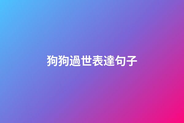 狗狗過世表達句子