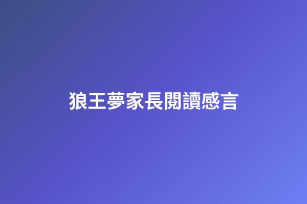 狼王夢家長閱讀感言