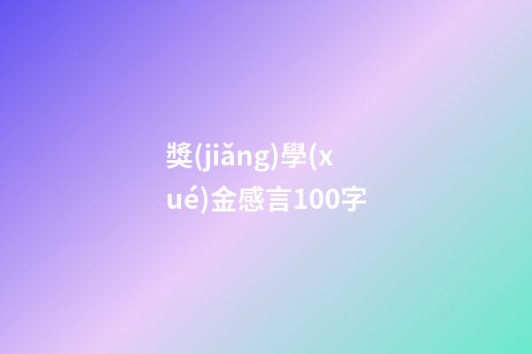 獎(jiǎng)學(xué)金感言100字