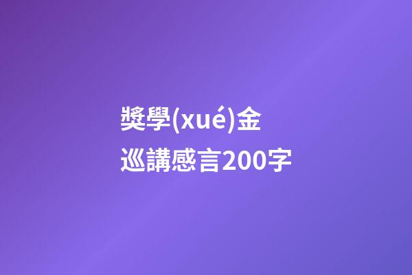 獎學(xué)金巡講感言200字