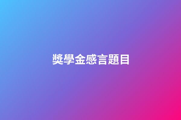 獎學金感言題目