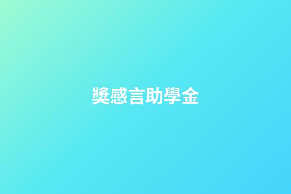 獎感言助學金