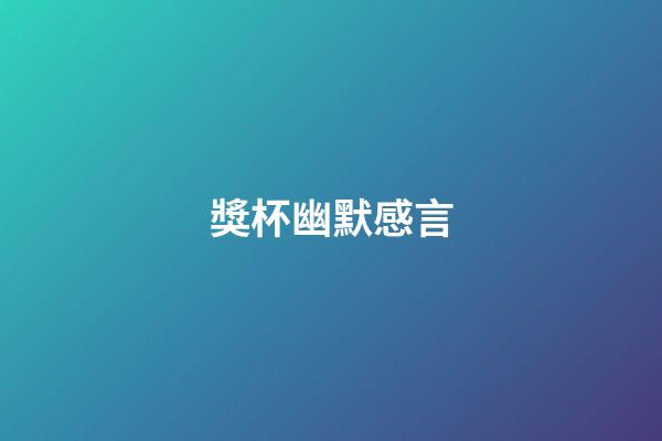 獎杯幽默感言