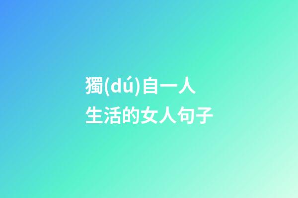 獨(dú)自一人生活的女人句子