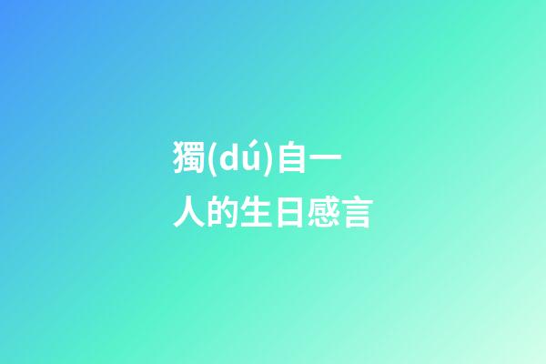 獨(dú)自一人的生日感言