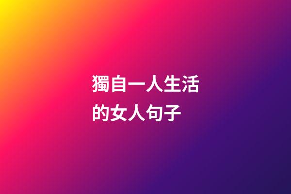 獨自一人生活的女人句子