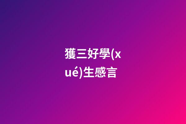 獲三好學(xué)生感言