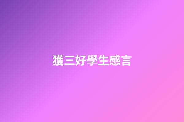 獲三好學生感言