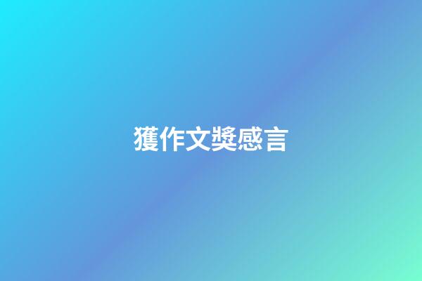 獲作文獎感言