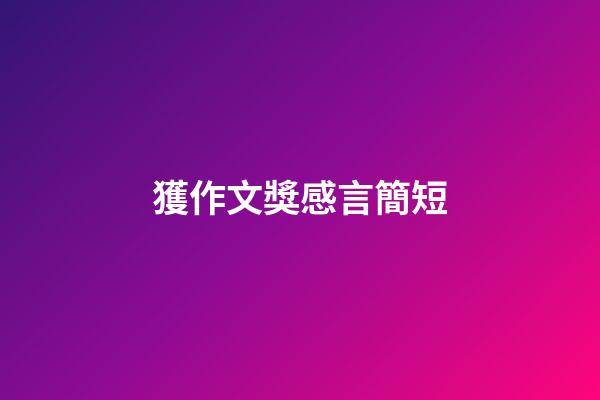 獲作文獎感言簡短