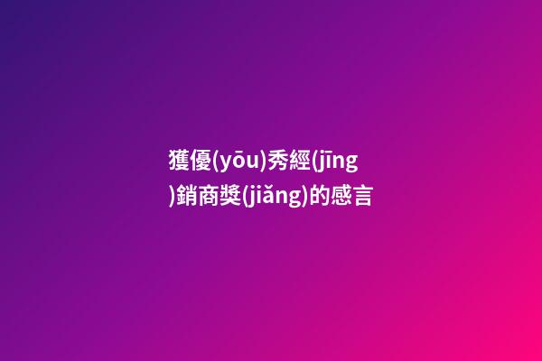 獲優(yōu)秀經(jīng)銷商獎(jiǎng)的感言