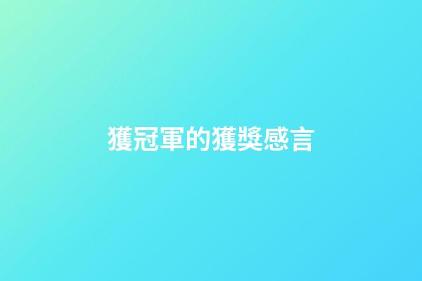 獲冠軍的獲獎感言
