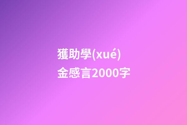 獲助學(xué)金感言2000字