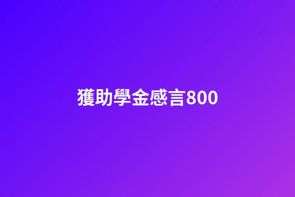 獲助學金感言800