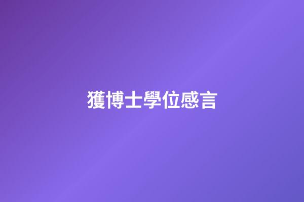 獲博士學位感言