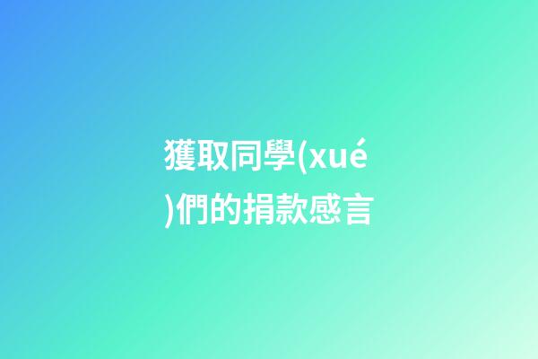 獲取同學(xué)們的捐款感言