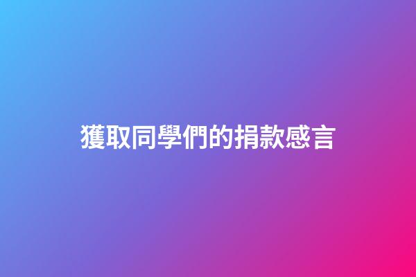 獲取同學們的捐款感言