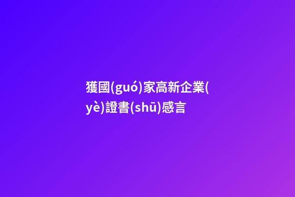 獲國(guó)家高新企業(yè)證書(shū)感言