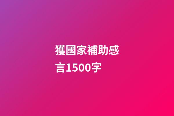 獲國家補助感言1500字