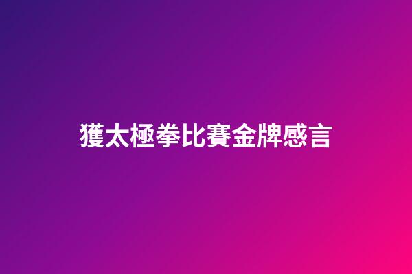 獲太極拳比賽金牌感言