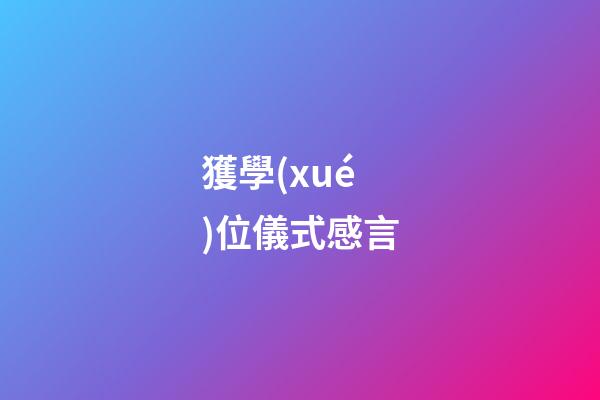 獲學(xué)位儀式感言