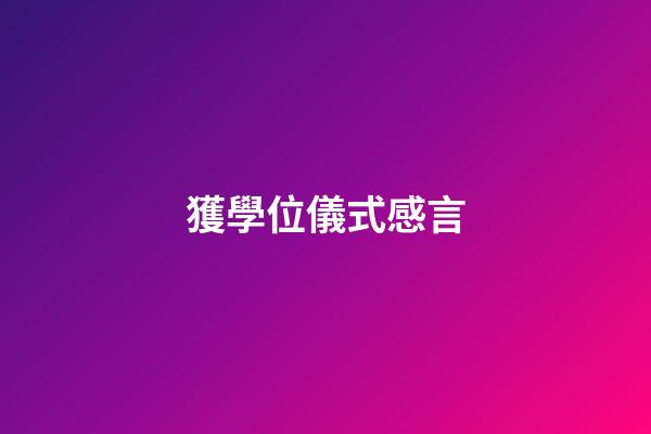 獲學位儀式感言