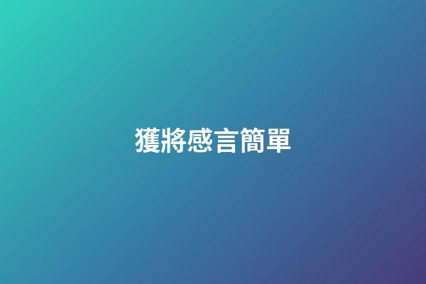 獲將感言簡單