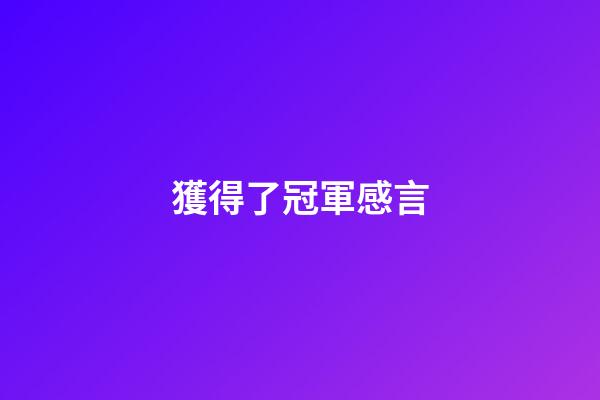 獲得了冠軍感言