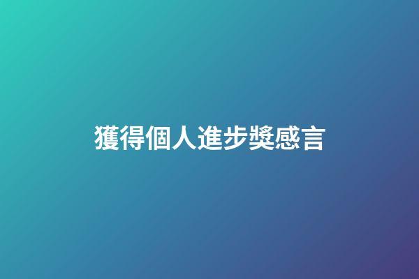 獲得個人進步獎感言