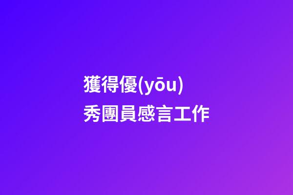 獲得優(yōu)秀團員感言工作