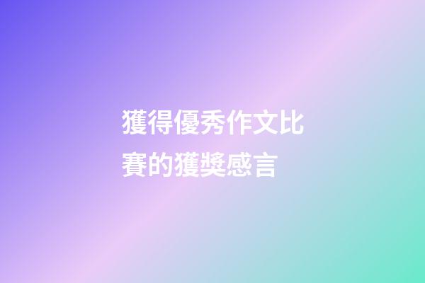 獲得優秀作文比賽的獲獎感言