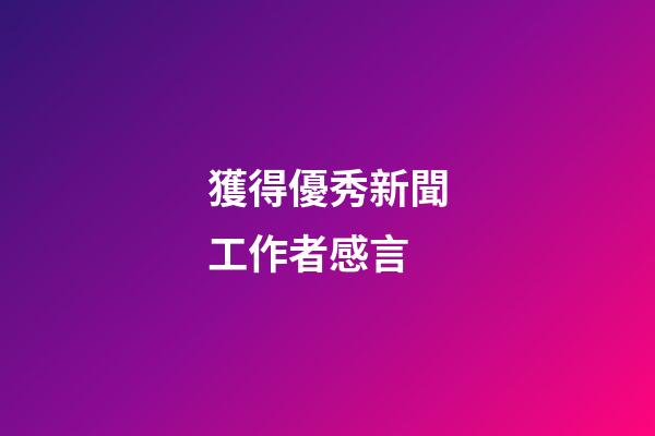 獲得優秀新聞工作者感言