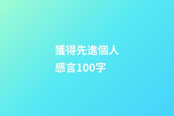 獲得先進個人感言100字