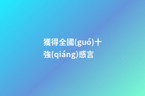 獲得全國(guó)十強(qiáng)感言