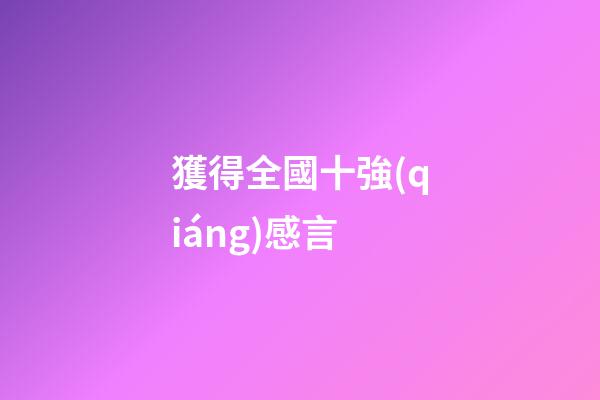 獲得全國十強(qiáng)感言
