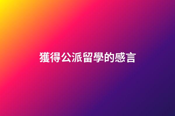 獲得公派留學的感言