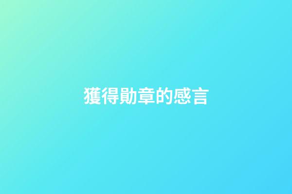 獲得勛章的感言
