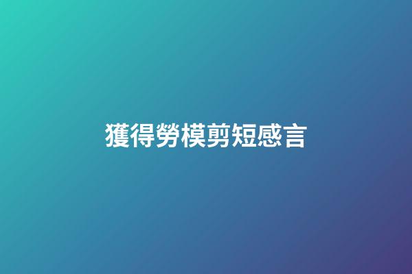 獲得勞模剪短感言