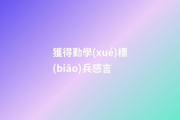 獲得勤學(xué)標(biāo)兵感言