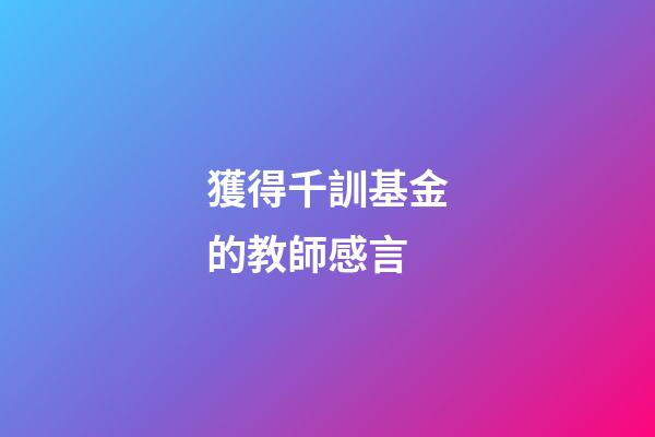 獲得千訓基金的教師感言